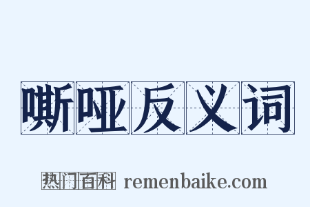 嘶哑反义词是什么意思的图片